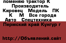 поменяю трактор К-702 › Производитель ­ Кировец › Модель ­ ПК-6/К-702М - Все города Авто » Спецтехника   . Пермский край,Кунгур г.